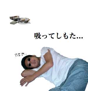 吸ってしもた……