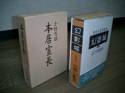 小林秀雄『本居宣長』と江戸川乱歩『幻影城 探偵小説評論集』