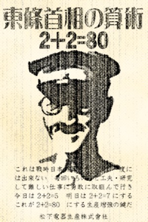 東条英機の算術 2+2=80