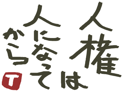 人権は人になってから