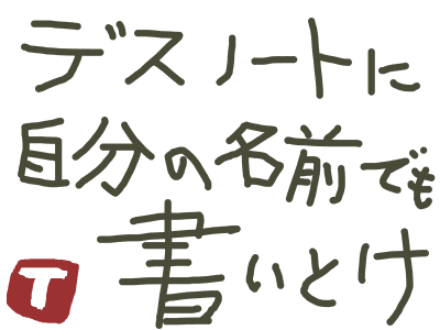 デスノートに自分の名前でも書いとけ